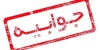 قابل توجه رسانه ها و خبرگزاری های محترم